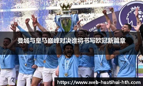 曼城与皇马巅峰对决谁将书写欧冠新篇章