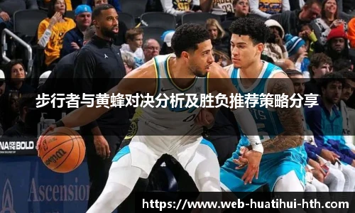 步行者与黄蜂对决分析及胜负推荐策略分享