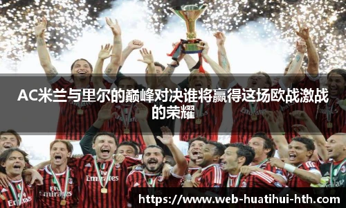 AC米兰与里尔的巅峰对决谁将赢得这场欧战激战的荣耀