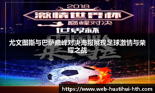 尤文图斯与巴萨巅峰对决海报展现足球激情与荣耀之战